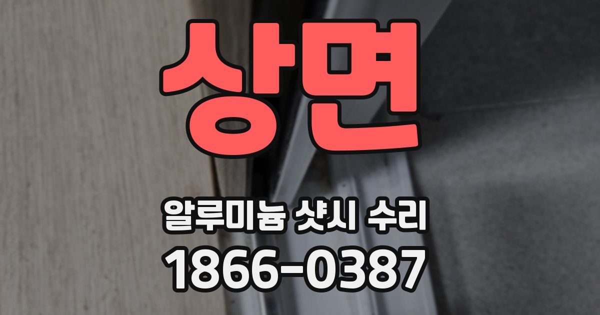 상면 알루미늄 샷시 수리