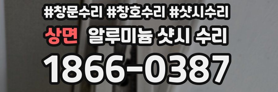 상면 알루미늄 샷시 수리