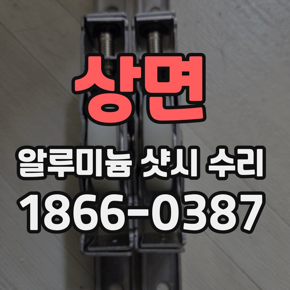 상면 알루미늄 샷시 수리
