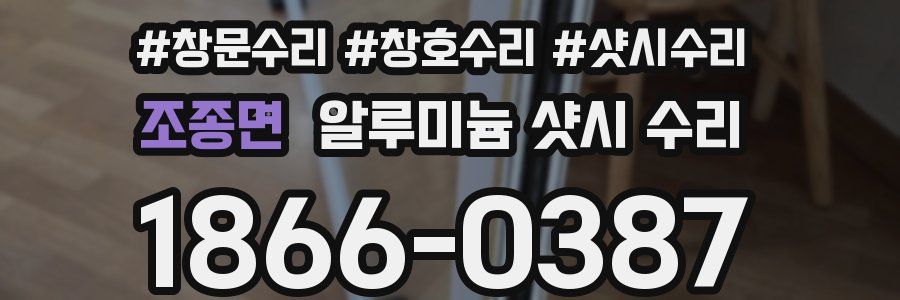 조종면 알루미늄 샷시 수리