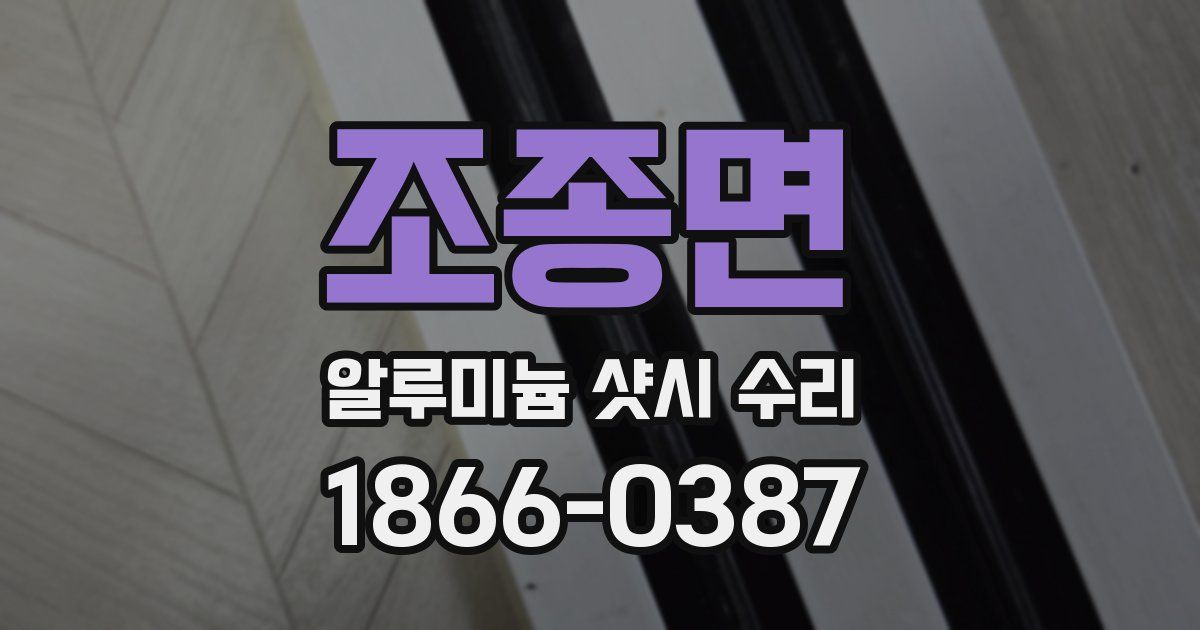 조종면 알루미늄 샷시 수리