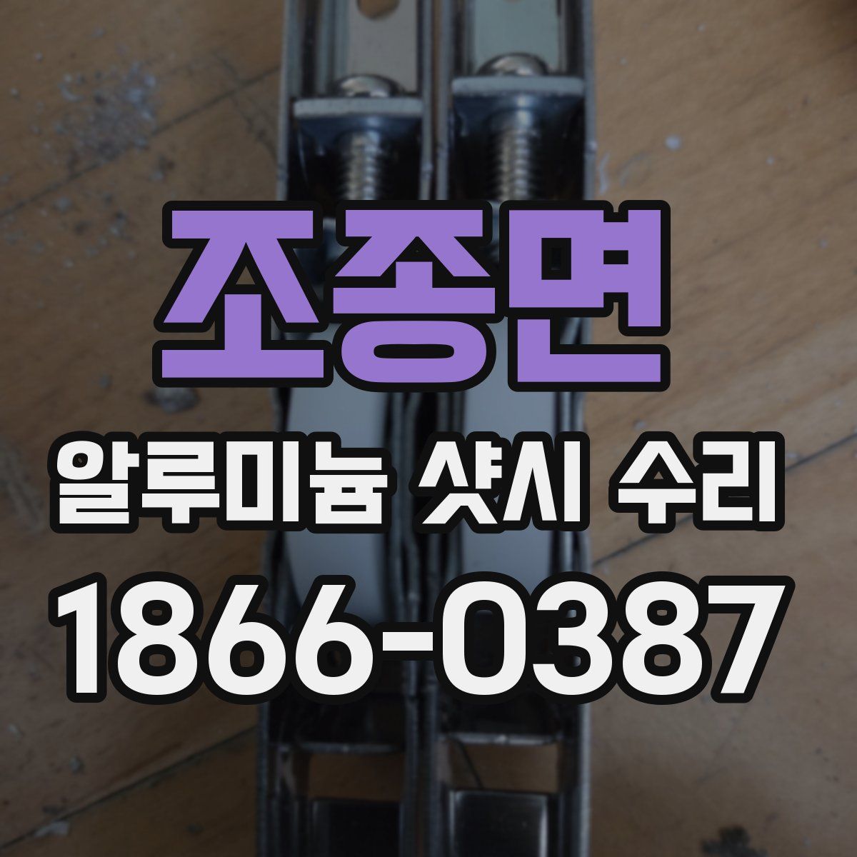 조종면 알루미늄 샷시 수리