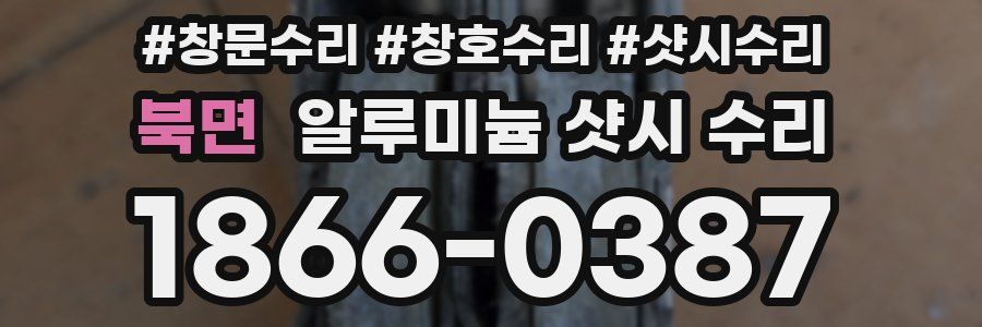 북면 알루미늄 샷시 수리