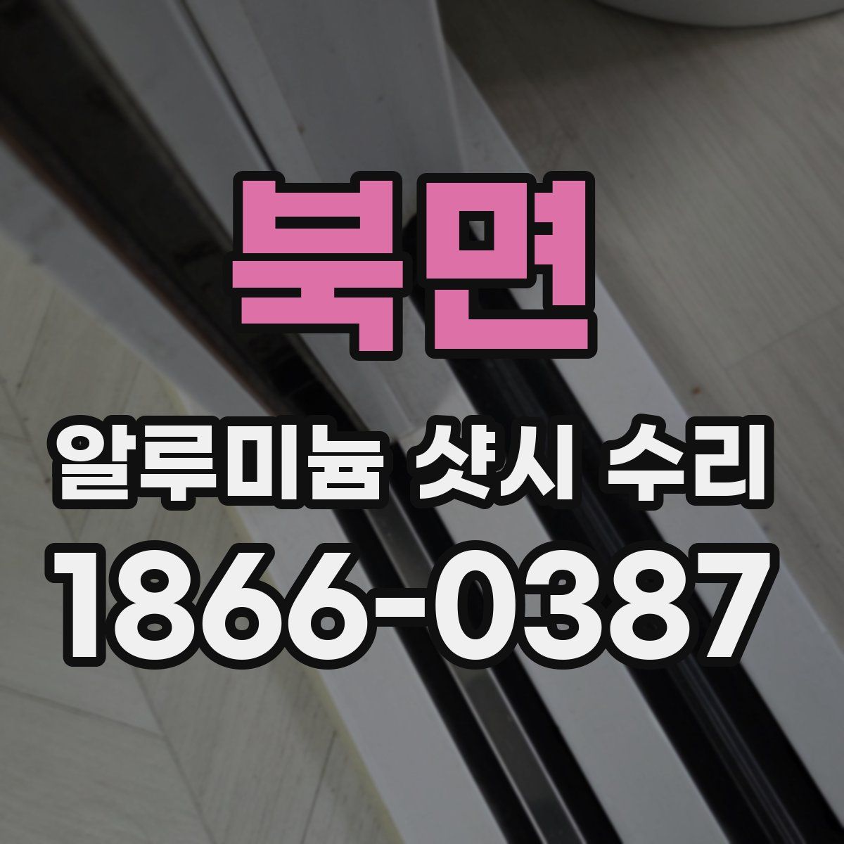 북면 알루미늄 샷시 수리