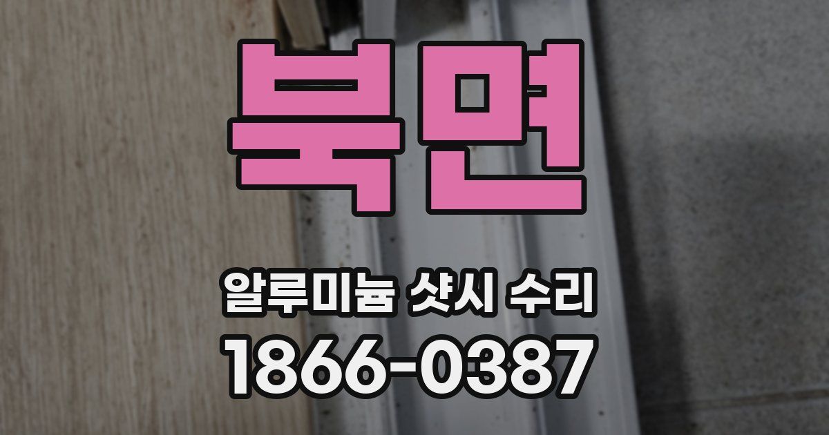 북면 알루미늄 샷시 수리