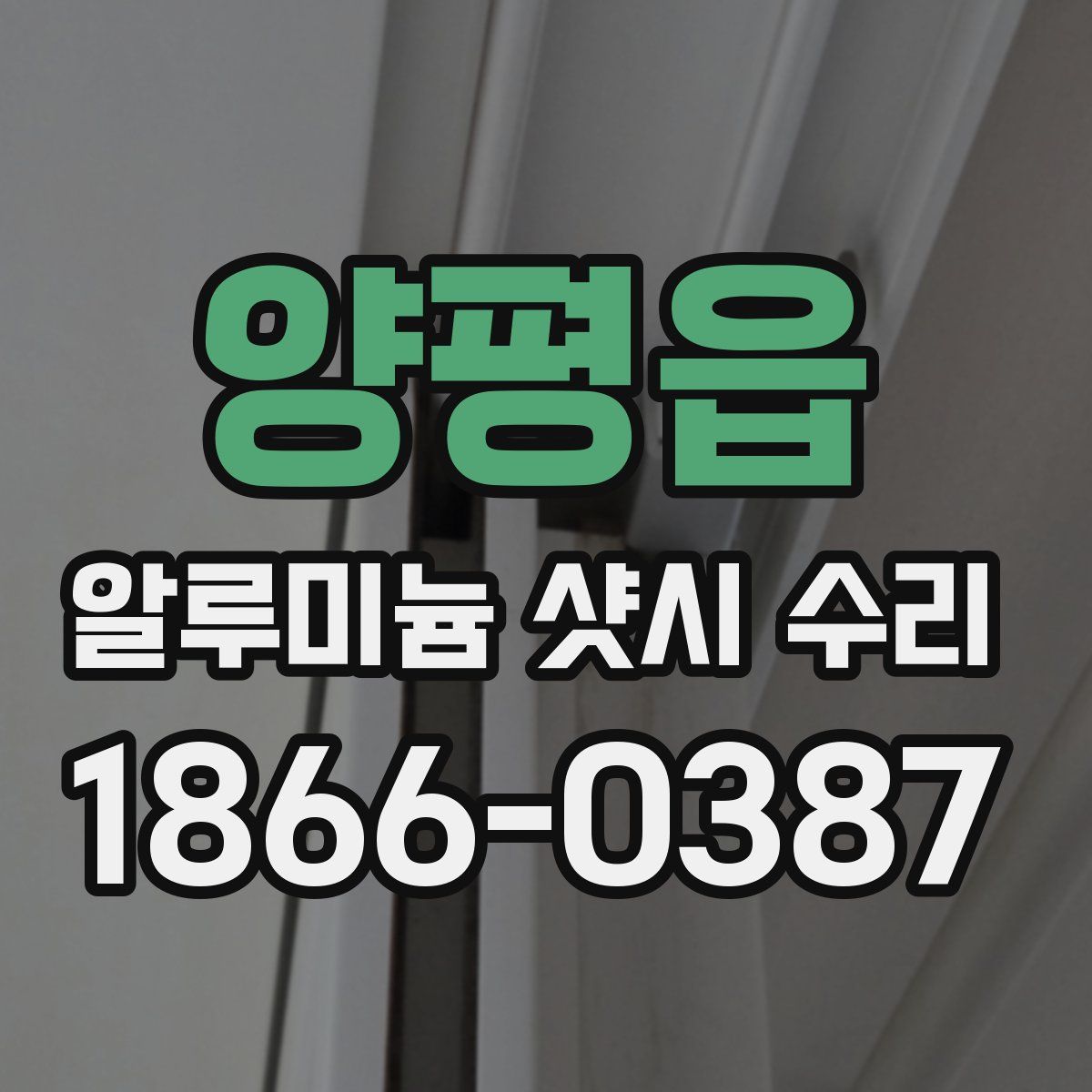 양평읍 알루미늄 샷시 수리