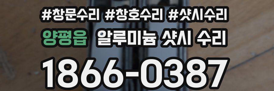 양평읍 알루미늄 샷시 수리