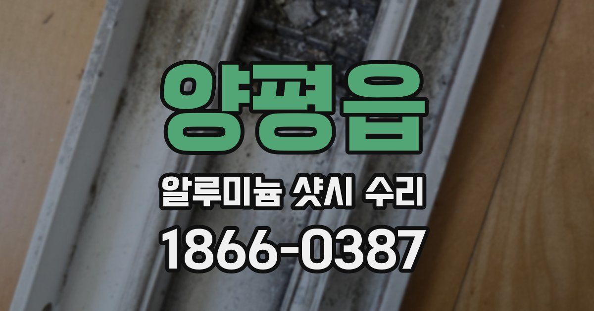 양평읍 알루미늄 샷시 수리
