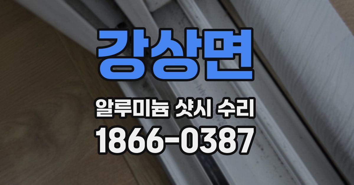강상면 알루미늄 샷시 수리