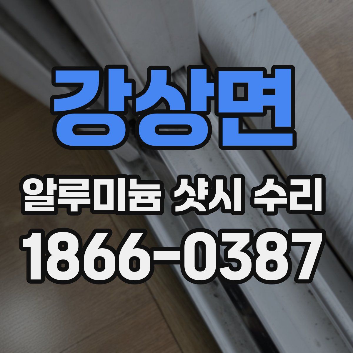 강상면 알루미늄 샷시 수리