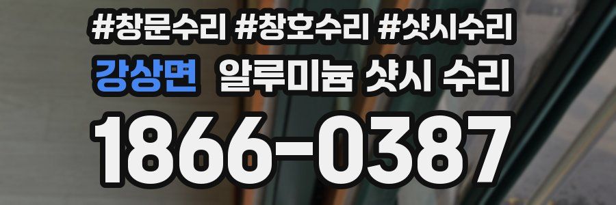 강상면 알루미늄 샷시 수리