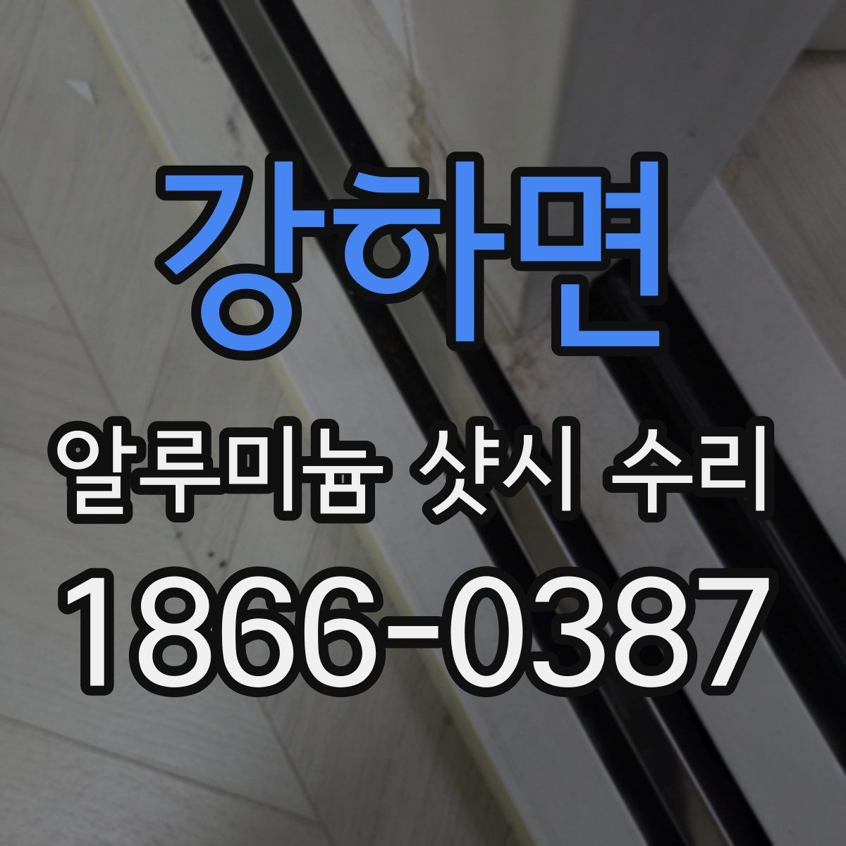 강하면 알루미늄 샷시 수리 비용을 확인할 때 놓치기 쉬운 부분