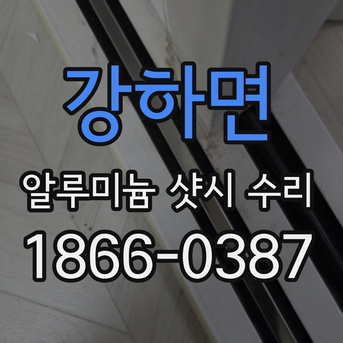 강하면 알루미늄 샷시 수리