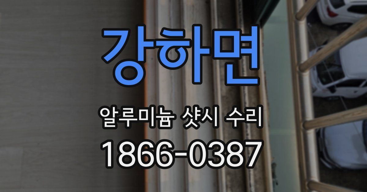 강하면 알루미늄 샷시 수리