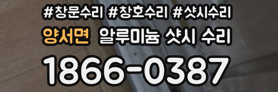 양서면 알루미늄 샷시 수리