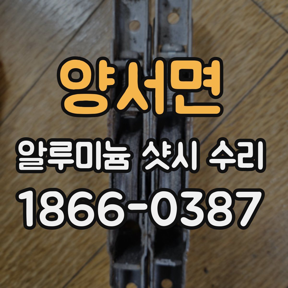 양서면 알루미늄 샷시 수리