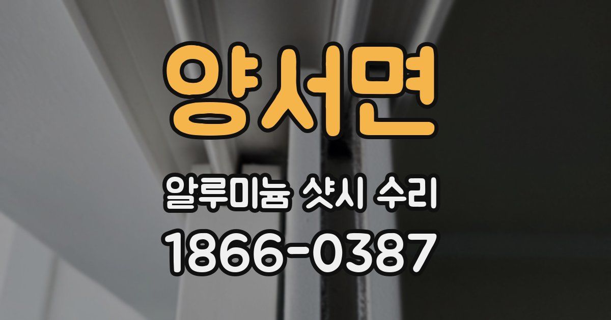 양서면 알루미늄 샷시 수리