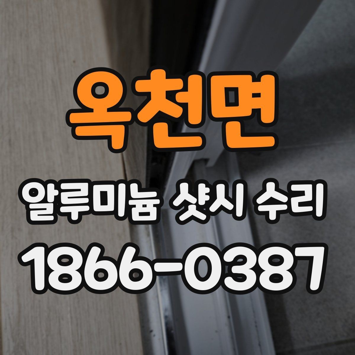 옥천면 알루미늄 샷시 수리 후 점검과 관리까지 한 번에 보기