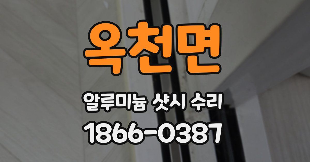 옥천면 알루미늄 샷시 수리