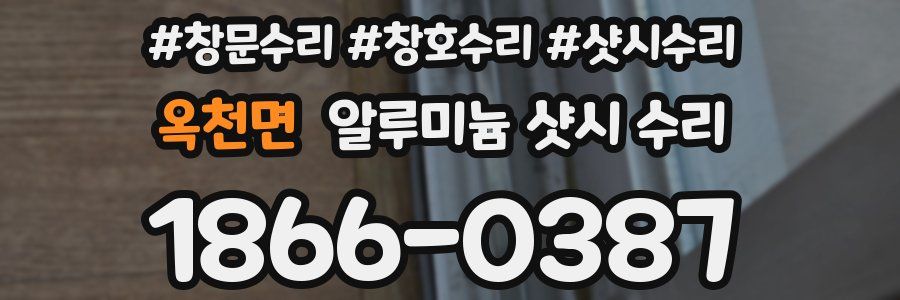 옥천면 알루미늄 샷시 수리