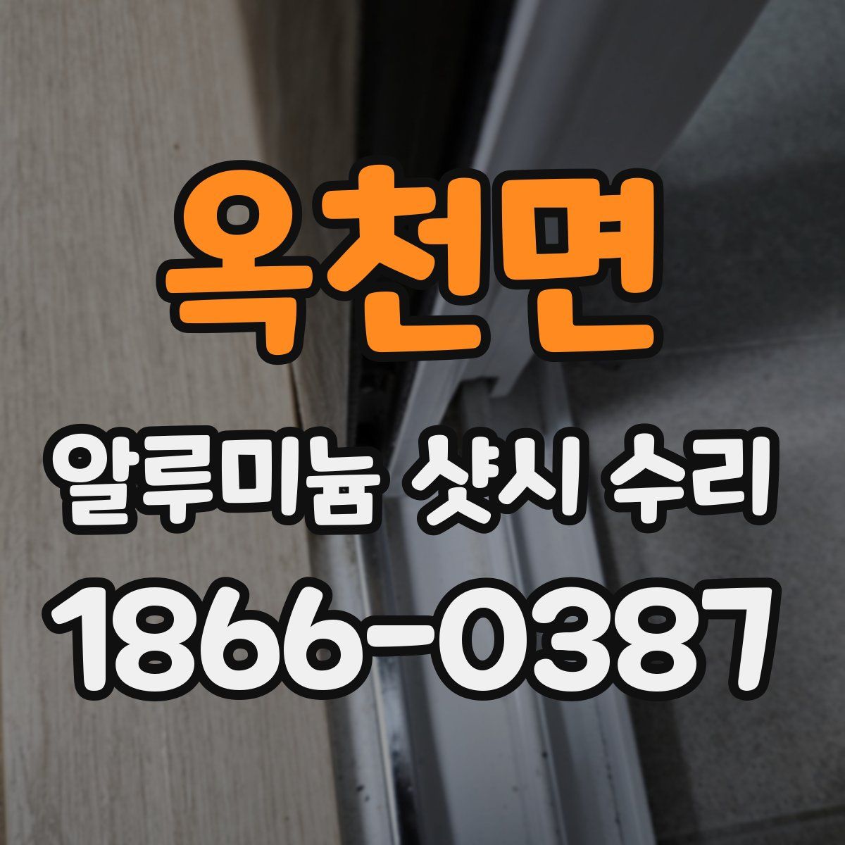옥천면 알루미늄 샷시 수리