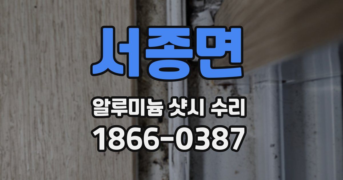 서종면 알루미늄 샷시 수리