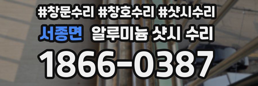 서종면 알루미늄 샷시 수리