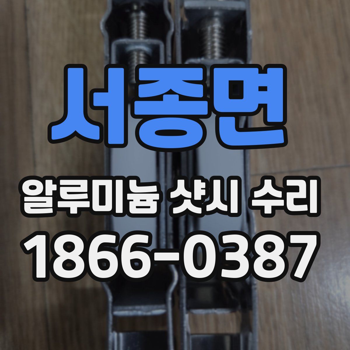 서종면 알루미늄 샷시 수리