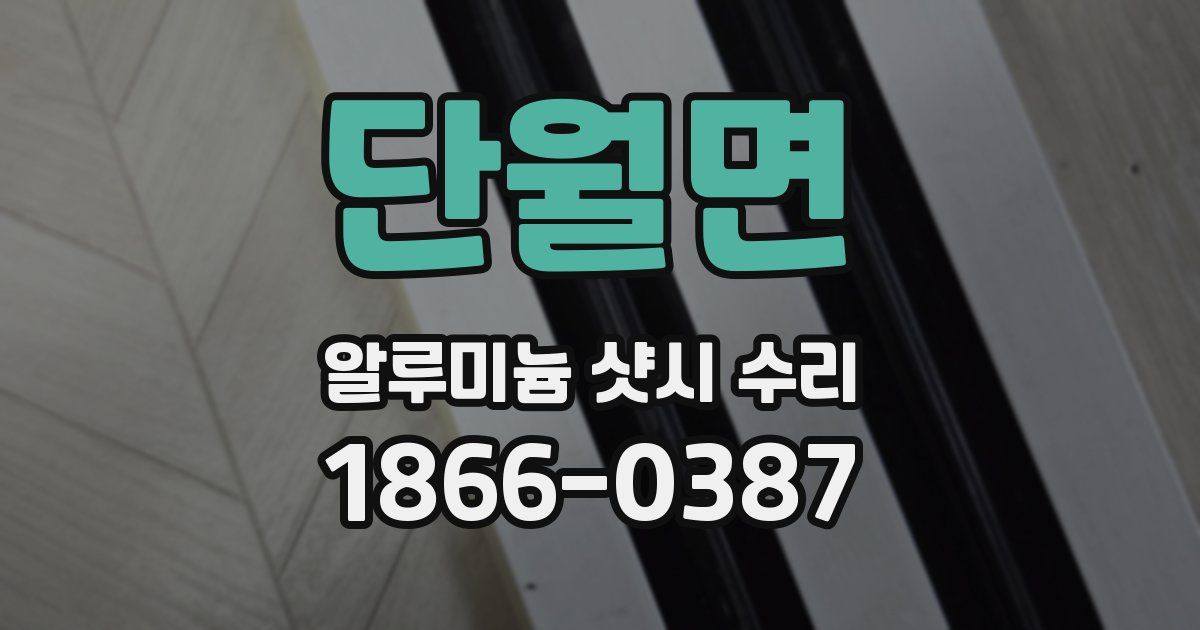 단월면 알루미늄 샷시 수리