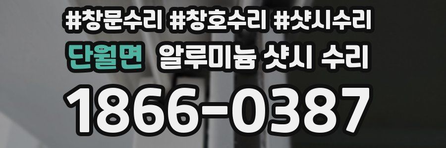 단월면 알루미늄 샷시 수리