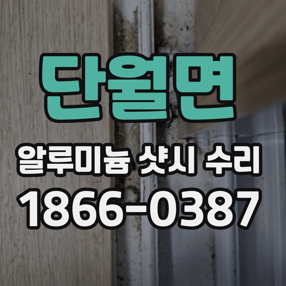 단월면 알루미늄 샷시 수리