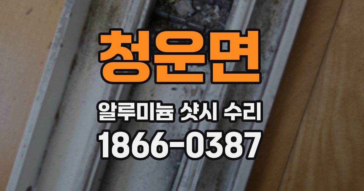 청운면 알루미늄 샷시 수리
