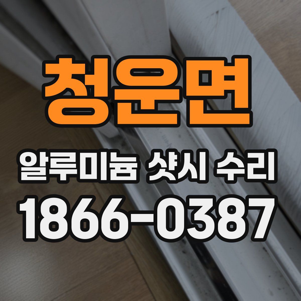 청운면 알루미늄 샷시 수리