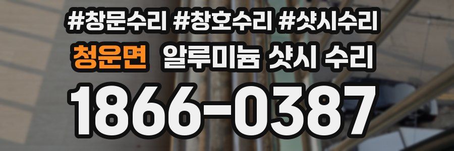 청운면 알루미늄 샷시 수리