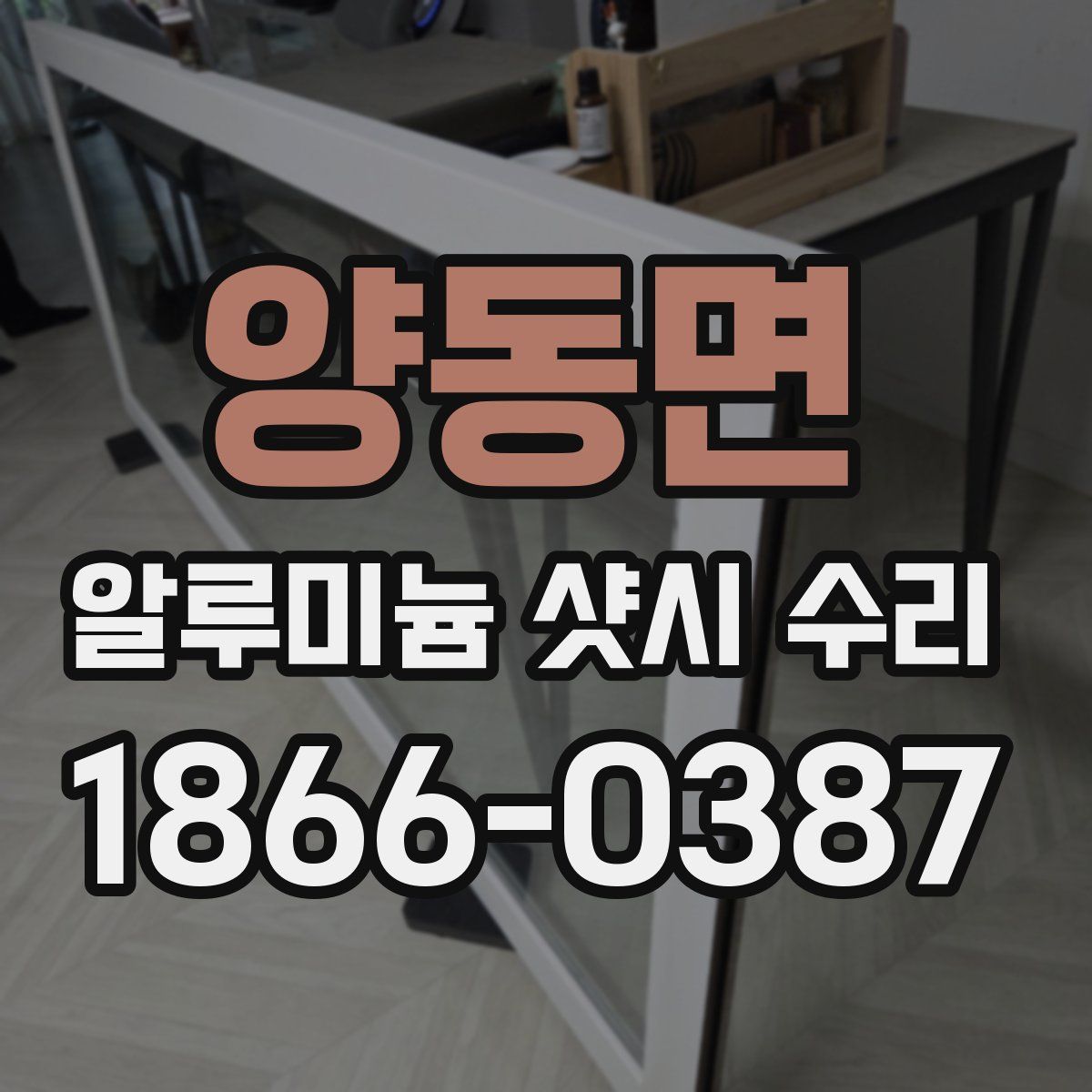 양동면 알루미늄 샷시 수리