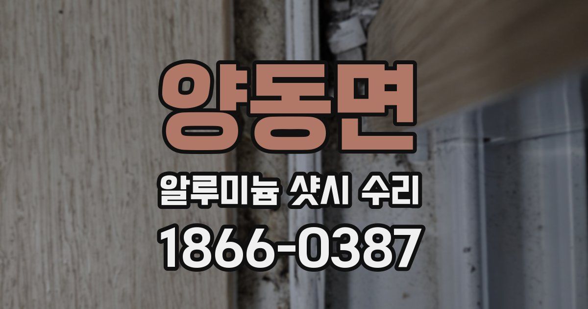 양동면 알루미늄 샷시 수리