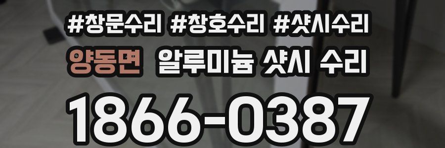 양동면 알루미늄 샷시 수리