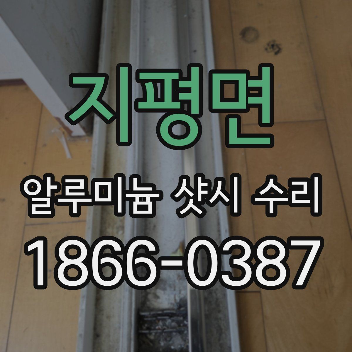 지평면 알루미늄 샷시 수리 방음과 단열을 함께 고려할 때