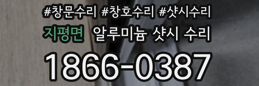 지평면 알루미늄 샷시 수리