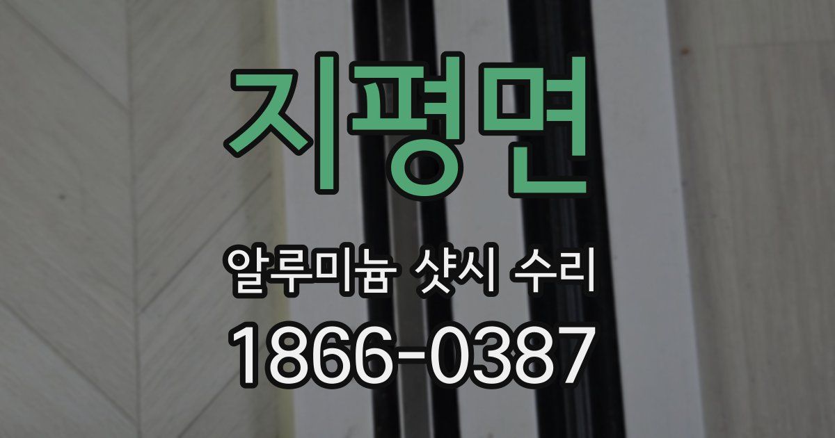지평면 알루미늄 샷시 수리