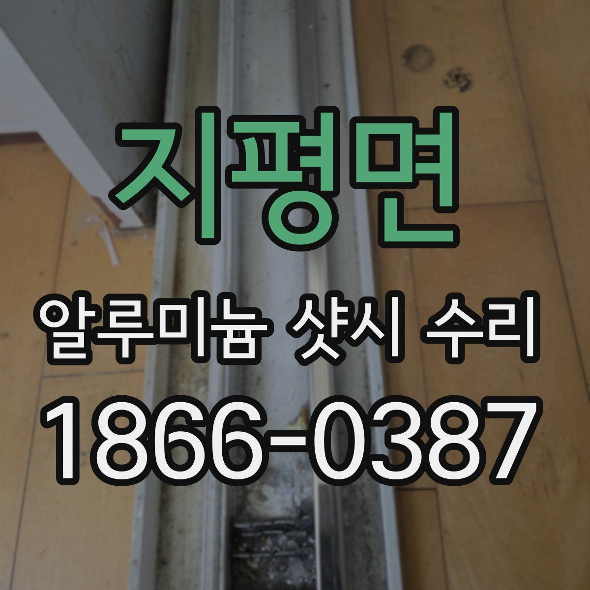 지평면 알루미늄 샷시 수리