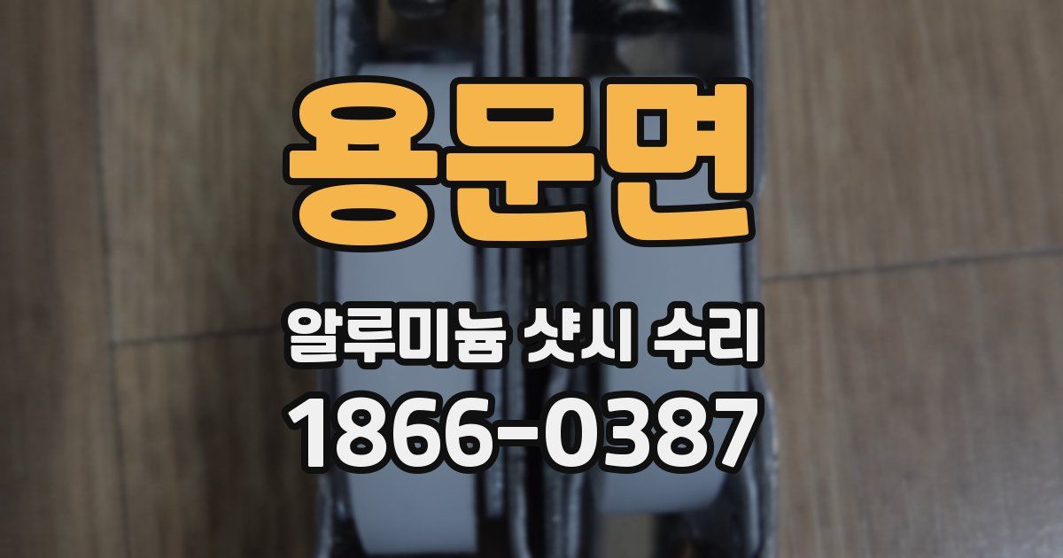 용문면 알루미늄 샷시 수리