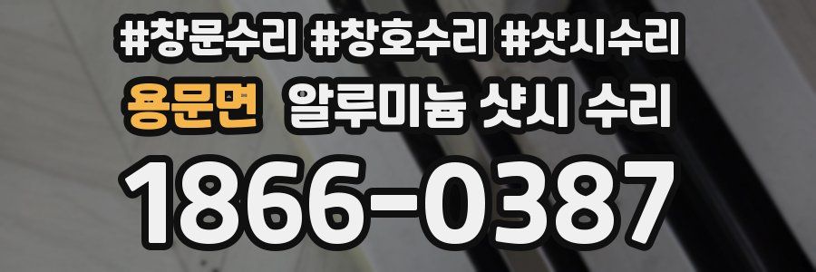 용문면 알루미늄 샷시 수리