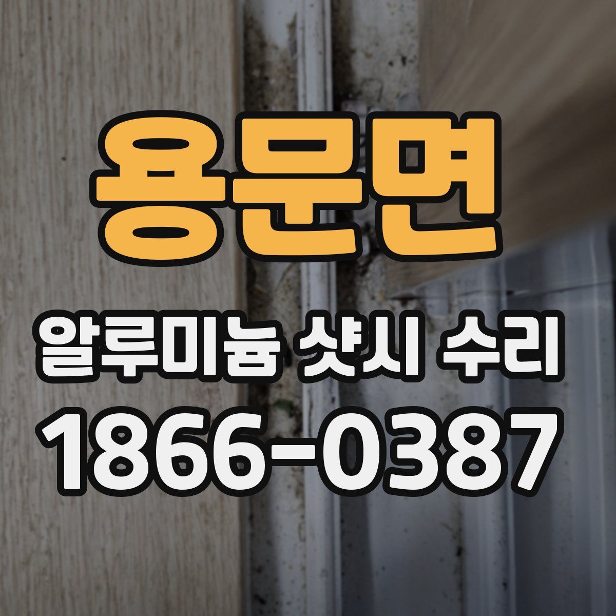 용문면 알루미늄 샷시 수리