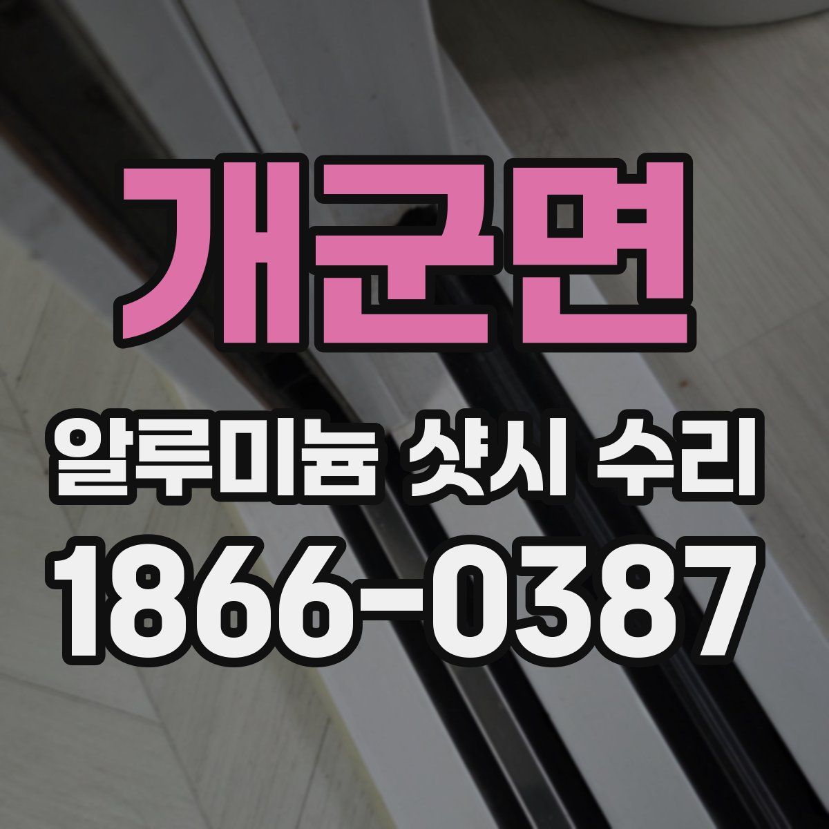 개군면 알루미늄 샷시 수리