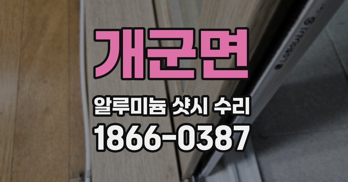 개군면 알루미늄 샷시 수리