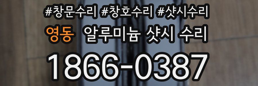영동 알루미늄 샷시 수리