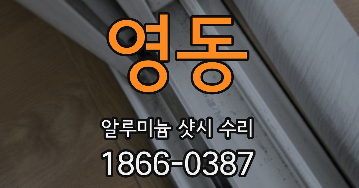 영동 알루미늄 샷시 수리