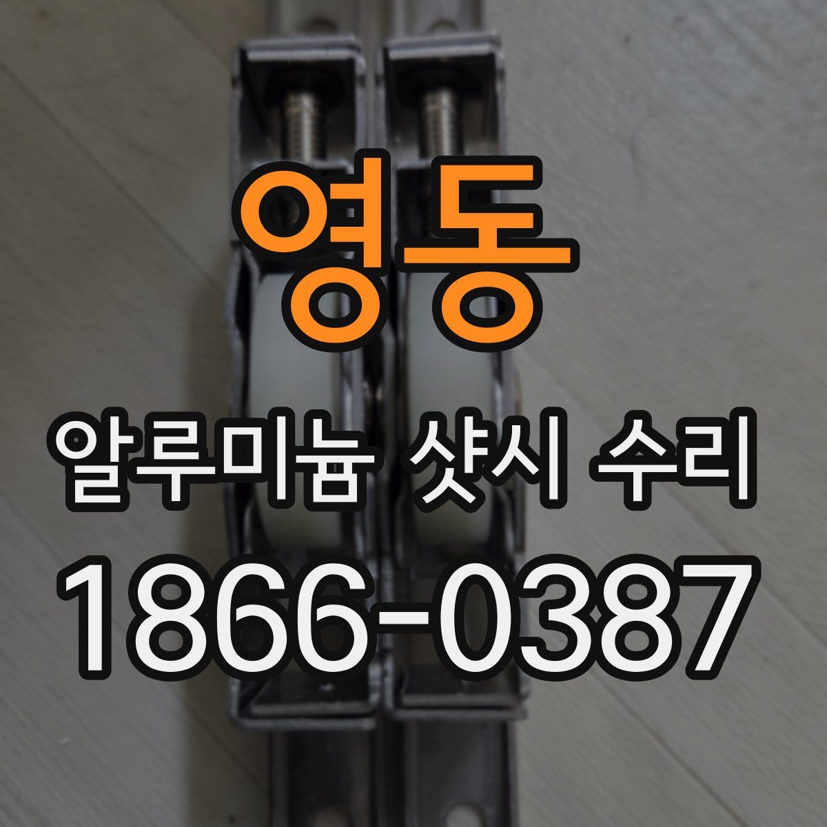 영동 알루미늄 샷시 수리