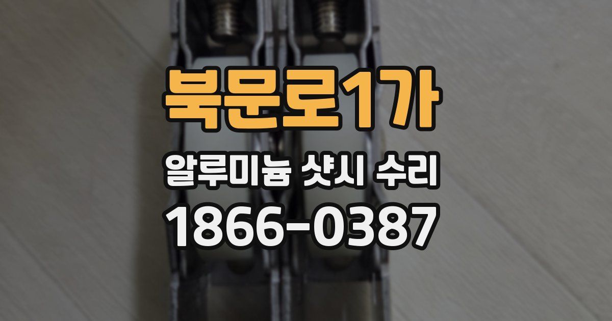 북문로1가 알루미늄 샷시 수리